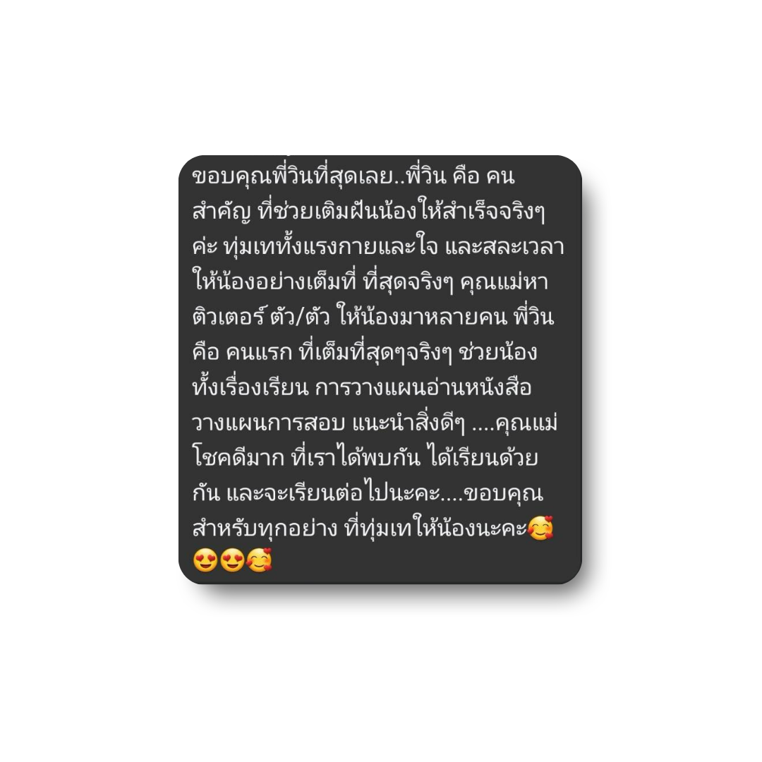 ข้อความขอบคุณจากนักเรียน 1